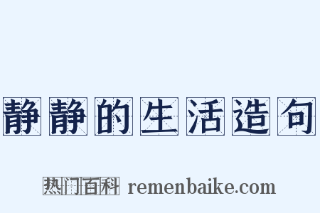 静静的生活造句是什么意思的图片